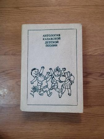 Книга Антология казахской детской поэзии