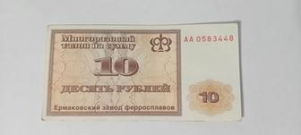 Многоразовый талон (мудон) на сумму 10 рублей, г. Ермак (Аксу) Казахстан