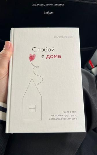 Книга С тобой я дома Ольга примаченько