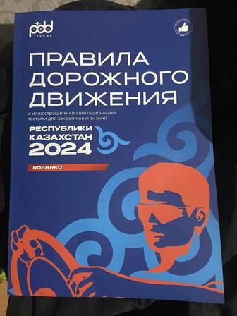 Книга ПДД Казахстан 2024
