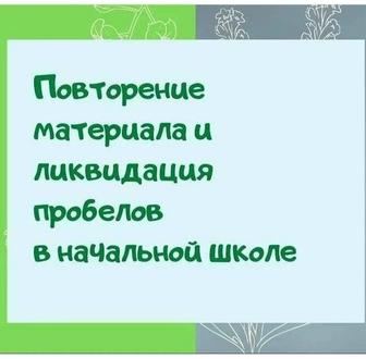 Ликвидация пробелов в начальной школе.