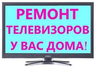 Ремонт телевизоров У ВАС ДОМА
