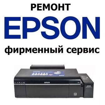 Ремонт и профилактика принтеров Epson, СНПЧ. Срочный ремонт!