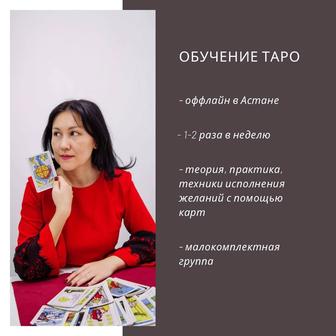 Обучение Таро оффлайн Астана
