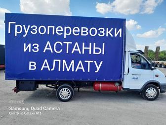 Астана Алматы Доставка груза Домашних вещей межгород Газель