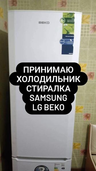 Скупаем Холодильники , стиральные машины автомат рабочие и нерабо в Алматы