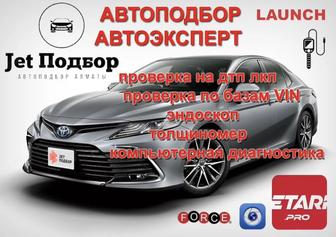 Автоподбор Автоэксперт Jetподбор Алматы