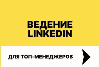 LinkedIn для ТОП менеджера/Собственника бизнеса/Руководителя