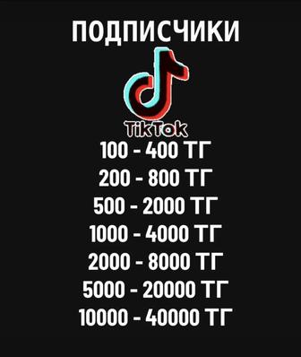 продаётся подписчики лайки просмотры в тик токе! С гарантием!