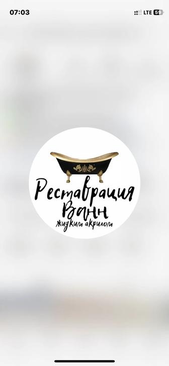 Реставрация ванн