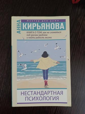 Новая книга по психологии Анна Кирьянова
