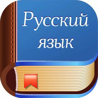 Курс «изучение русского языка»