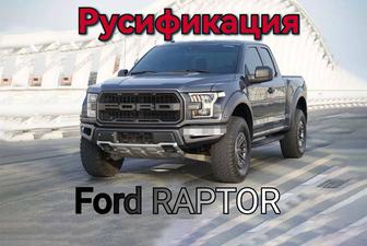 Русификация Ford RAPTOR