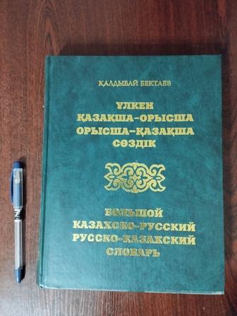 Большой казахско-русский русско-казахский словарь