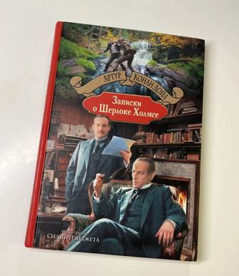 Книга «Записки о Шерлоке Холмсе» Артур Конан Дойл