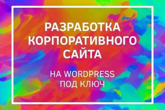 Разработка корпоративного сайта на Wordpress под ключ