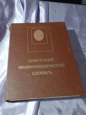 Советский энциклопедический словарь - 1989