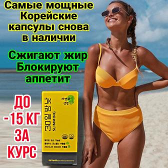 Корея 30 капсулы для похудения