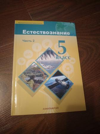 Продам учебник по Естествознанию за 5 класс (рус.яз.) 2 часть