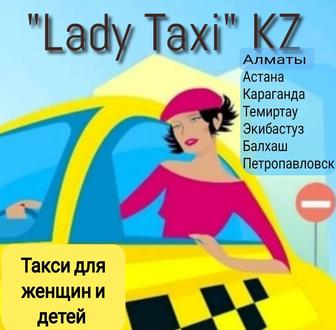 Женское и детское Такси