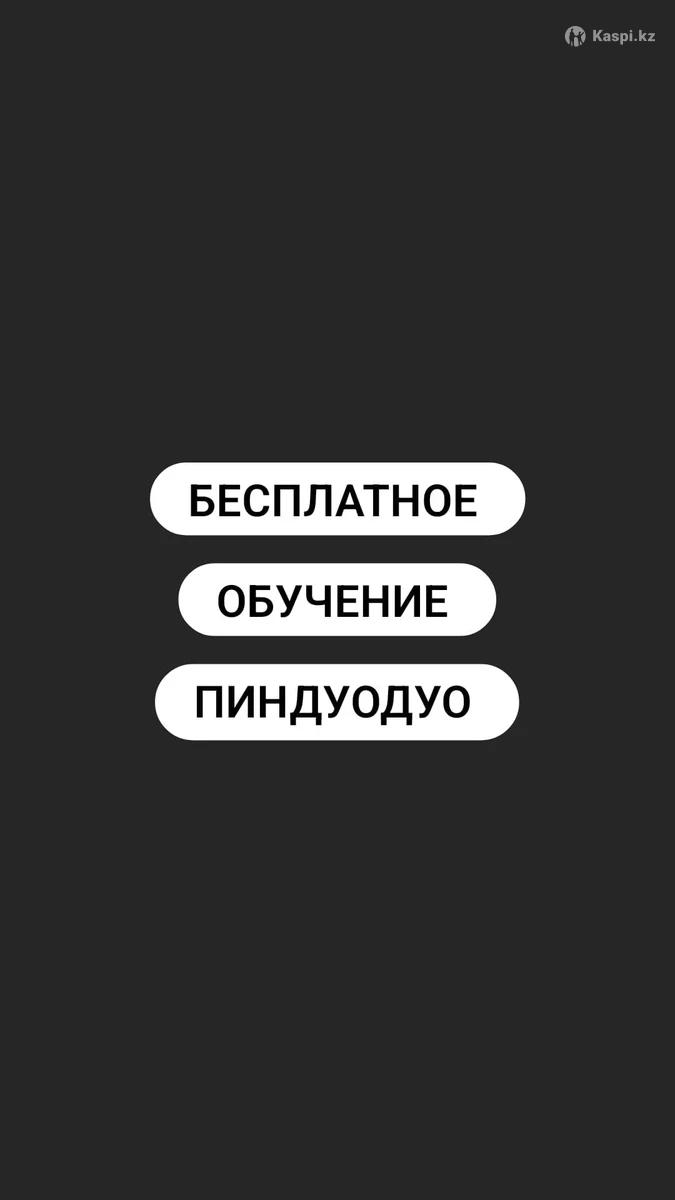 Бесплатное обучение ПИНДУОДУО: №113335786 — курсы в Павлодаре — Kaspi  Объявления