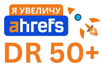 Увеличу рейтинг домена Ahrefs DR вашего сайта до 50