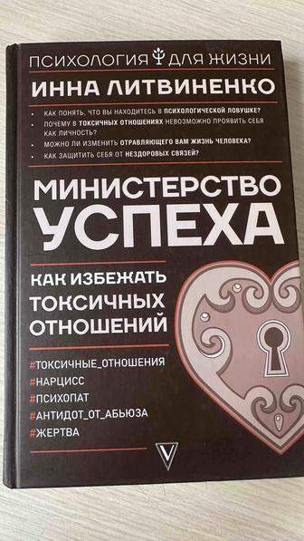Как избежать токсичных отношений книга Инна Литвиненко