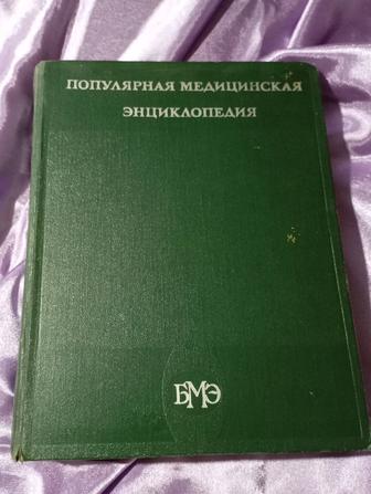 Популярная медицинская энциклопедия - 1980