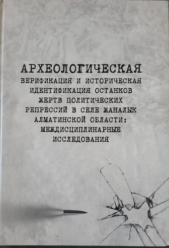 Археологическая верификация и историческая идентификация останков жертв