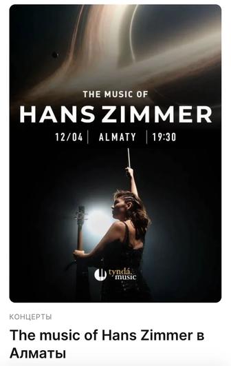 Билеты на концерт Hans Zimmer от Tynda Music