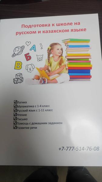 Подготовка к школе и репетиторство Подготовка к школе на рус и каз ,англ