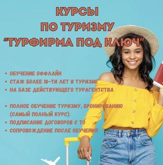 Курсы по туризму. Открытие турагентства.