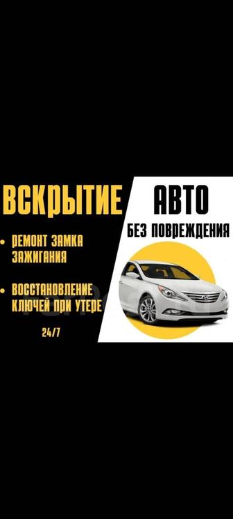 Авто вскрытие в Алматы,вскрытие дверей/замков