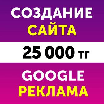 Разработка сайтов, создание сайтов, настройка рекламы Гугл (Google)