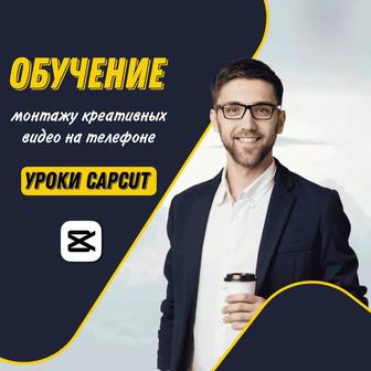 Курс CapCut. Уроки CapCut. Монтаж креативных видео на телефоне (2024)