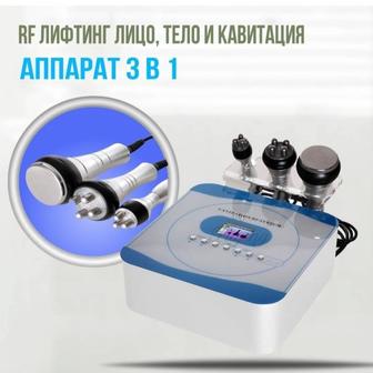 Продам аппарат 3 в 1, Кавитации и Rf лифтинг лица и тела