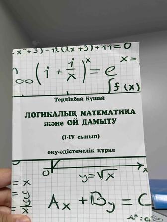 1-4 сынып оқушыларын арналған “Логикалық математика және ой дамыту жинағы”