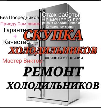 Скупка Холодильников Алматы