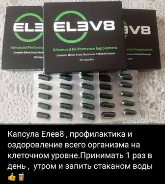 Елев8 -капсулы для здоровья и долголетия.