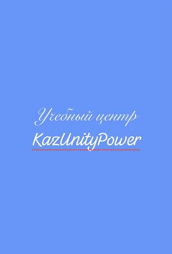 Учебный центр промышленной безопасности KazUnityPower