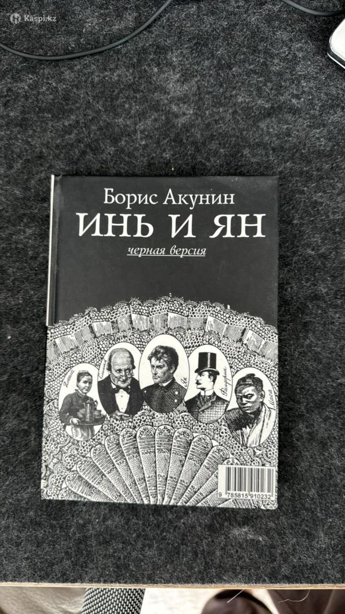 книга Инь и Ян, Борис Акунин: №114413475 — книги в Астане — Kaspi Объявления