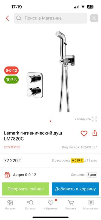 Продам гигиенический душ Lemark