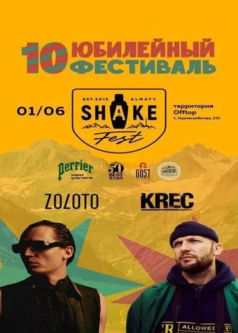 Продажа билетов 1 июня Юбилейный фестиваль Shake Fest в Алматы