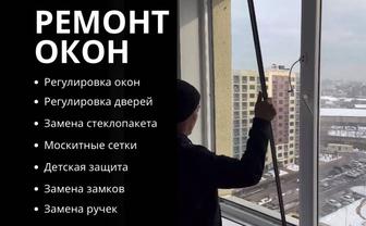 Замена Стеклопакета в Алматы