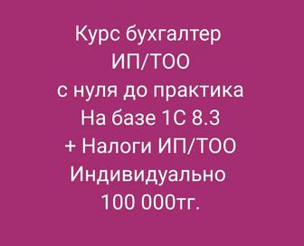 Курс бухгалтер ИП/ТОО и налоги. Индивид.