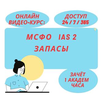 МСФО IAS 2 ЗАПАСЫ Видео-Курс Онлайн (1 академ час)