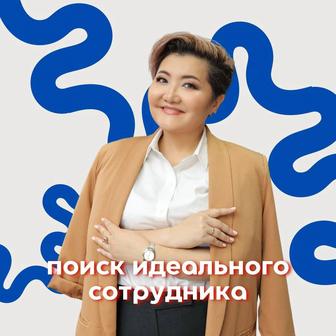 Поиск сотрудников. Алматы, Астана и по всему Казахстану!