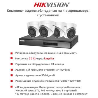 Комплект видеонаблюдения Hikvision на 4 видеокамеры с установкой