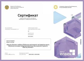 Сертификат Бизнес Бастау