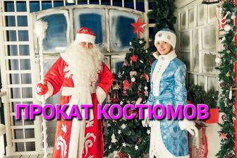 Прокат новогодних костюмов Деда Мороз и Снегурочка, недорого